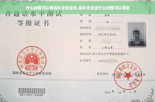 什么时候可以考高中毕业证书,高中毕业证什么时候可以拿到