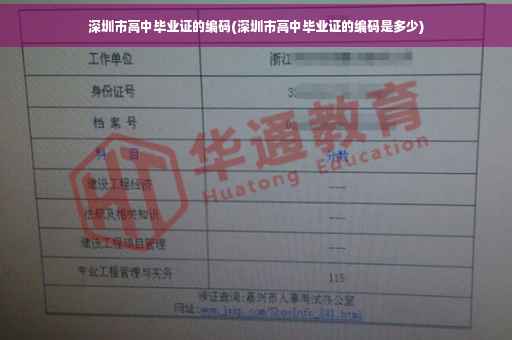 深圳市高中毕业证的编码(深圳市高中毕业证的编码是多少)