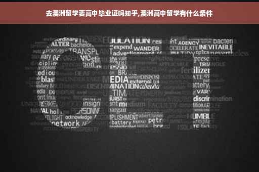 去澳洲留学要高中毕业证吗知乎,澳洲高中留学有什么条件
