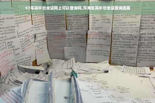 97年高中毕业证网上可以查询吗,河南省高中毕业证查询流程
