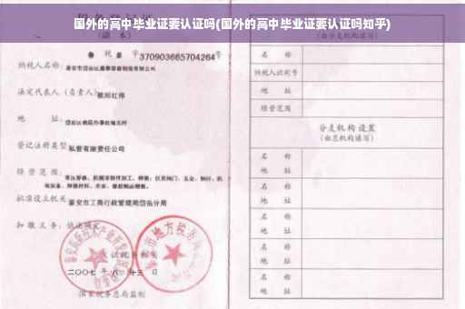国外的高中毕业证要认证吗(国外的高中毕业证要认证吗知乎)