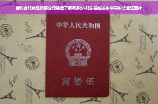 你对合肥尚泽琪瑞公馆楼盘了解有多少-肥东县城关中学高中毕业证图片