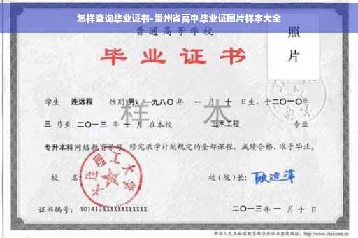 怎样查询毕业证书-贵州省高中毕业证图片样本大全 怎样查询毕业证书-贵州省高中毕业证图片样本大全