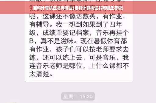 商科计算机证书有哪些(商科计算机证书有哪些等级)