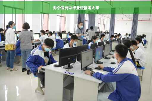 办个假高中毕业证报考大学