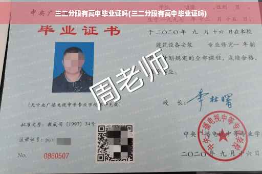 三二分段有高中毕业证吗(三二分段有高中毕业证吗)