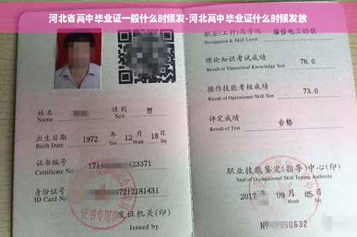 河北省高中毕业证一般什么时候发-河北高中毕业证什么时候发放