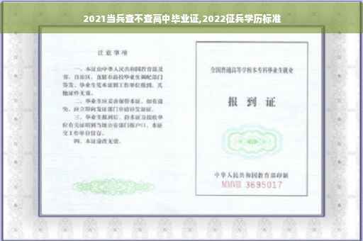 2021当兵查不查高中毕业证,2022征兵学历标准
