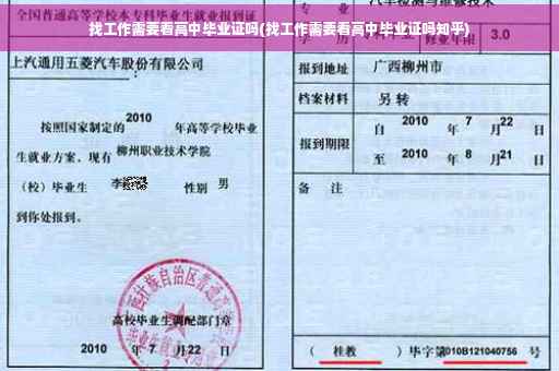 找工作需要看高中毕业证吗(找工作需要看高中毕业证吗知乎)