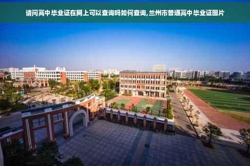 请问高中毕业证在网上可以查询吗如何查询,兰州市普通高中毕业证图片
