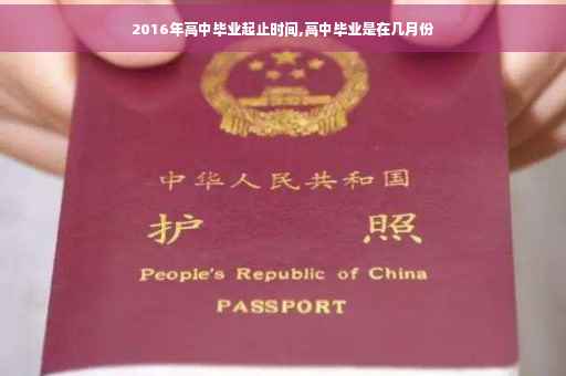 2016年高中毕业起止时间,高中毕业是在几月份