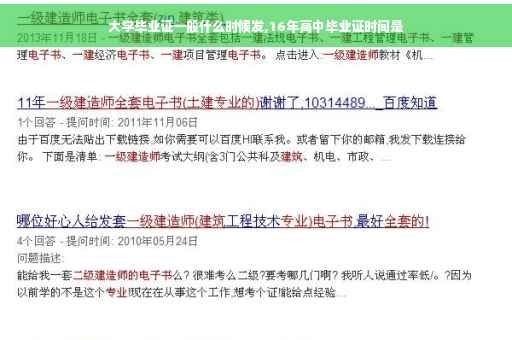 大学毕业证一般什么时候发,16年高中毕业证时间是