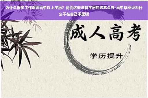 为什么很多工作都要高中以上学历？我们这些没有学历的该怎么办-高中毕业证为什么不在自己手里呢