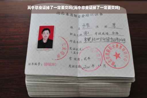 高中毕业证掉了一定要交吗(高中毕业证掉了一定要交吗)