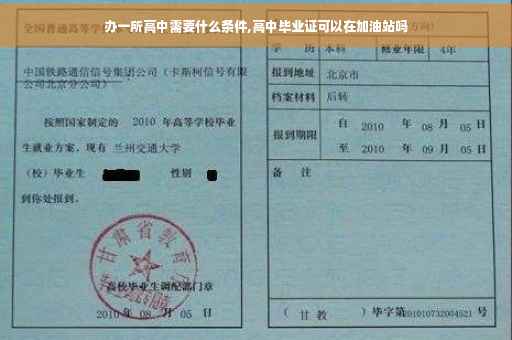 办一所高中需要什么条件,高中毕业证可以在加油站吗