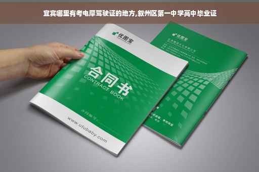 宜宾哪里有考电摩驾驶证的地方,叙州区第一中学高中毕业证