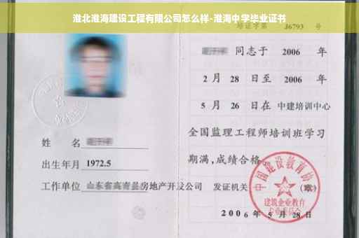 淮北淮海建设工程有限公司怎么样-淮海中学毕业证书