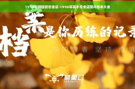 1990包钢技校毕业证-1990年高中毕业证图片样本大全