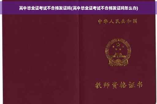 高中毕业证考试不合格发证吗(高中毕业证考试不合格发证吗怎么办)