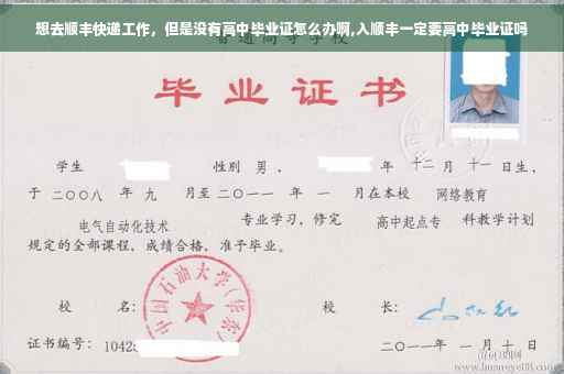 想去顺丰快递工作，但是没有高中毕业证怎么办啊,入顺丰一定要高中毕业证吗