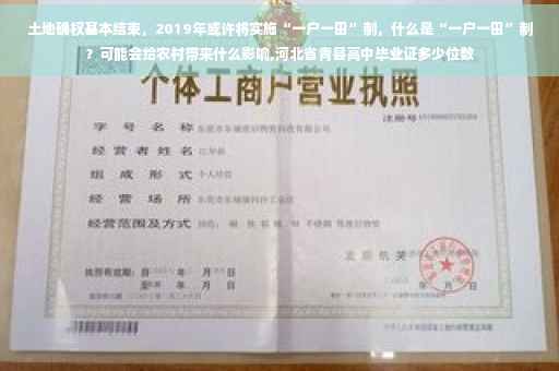 土地确权基本结束，2019年或许将实施“一户一田”制，什么是“一户一田”制？可能会给农村带来什么影响,河北省青县高中毕业证多少位数