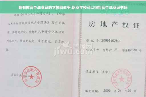 哪有做高中毕业证的学校啊知乎,职业学校可以得到高中毕业证书吗