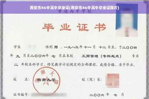 西安市46中高中毕业证(西安市46中高中毕业证图片)