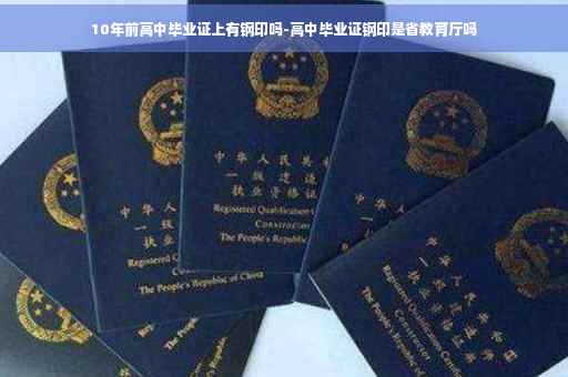 10年前高中毕业证上有钢印吗-高中毕业证钢印是省教育厅吗