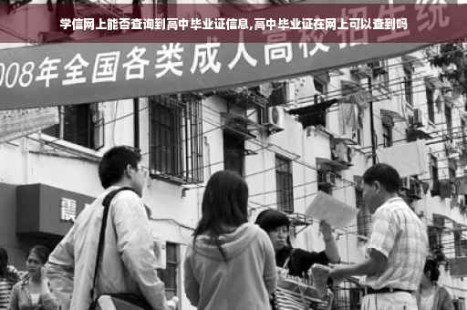 学信网上能否查询到高中毕业证信息,高中毕业证在网上可以查到吗