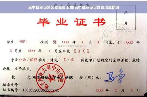 高中毕业证怎么查真假,山东高中毕业证可以查出真伪吗 高中毕业证怎么查真假,山东高中毕业证可以查出真伪吗