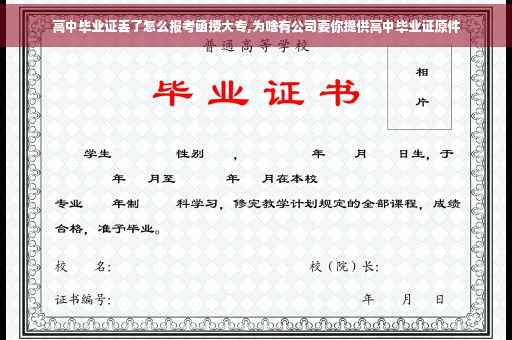 高中毕业证丢了怎么报考函授大专,为啥有公司要你提供高中毕业证原件