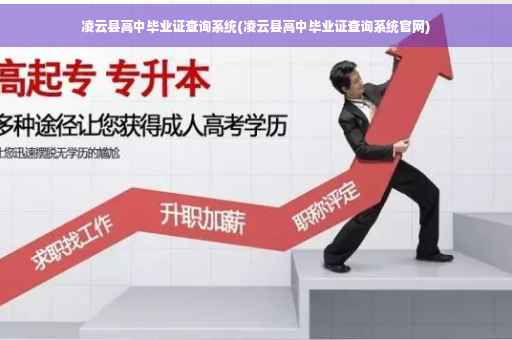 凌云县高中毕业证查询系统(凌云县高中毕业证查询系统官网)