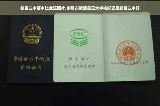 新建三中高中毕业证图片,南昌市新建县正大学校好还是新建三中好