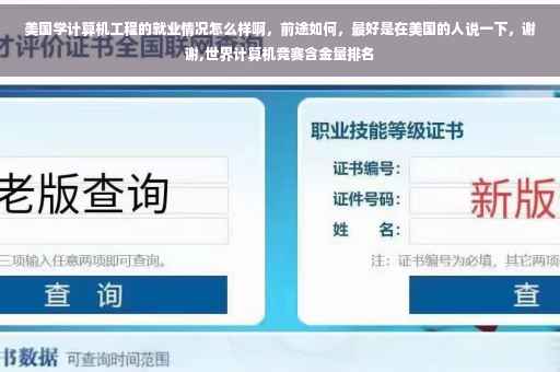 美国学计算机工程的就业情况怎么样啊，前途如何，最好是在美国的人说一下，谢谢,世界计算机竞赛含金量排名
