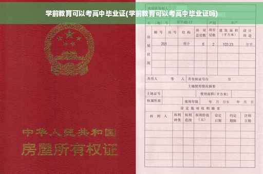 学前教育可以考高中毕业证(学前教育可以考高中毕业证吗)