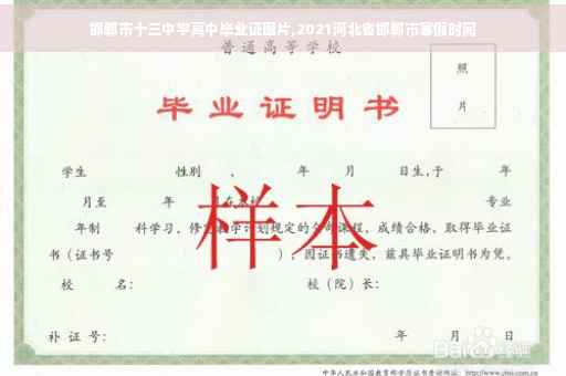 邯郸市十三中学高中毕业证图片,2021河北省邯郸市寒假时间