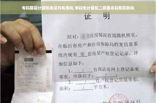 专科期间计算机类证书有用吗,专科生计算机二级跟本科有区别吗