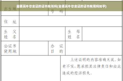 需要高中毕业证的证书有用吗(需要高中毕业证的证书有用吗知乎)
