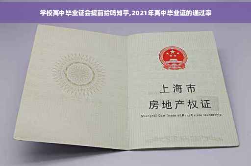 学校高中毕业证会提前给吗知乎,2021年高中毕业证的通过率