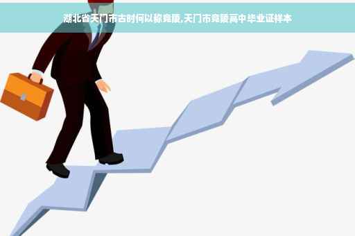 湖北省天门市古时何以称竟陵,天门市竟陵高中毕业证样本