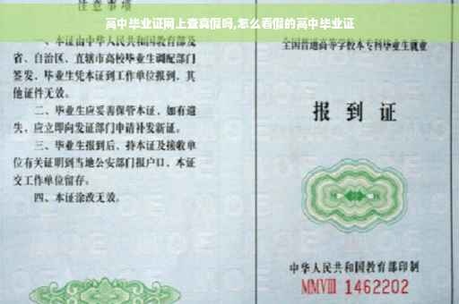 高中毕业证网上查真假吗,怎么看假的高中毕业证