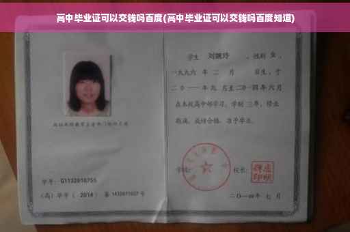 高中毕业证可以交钱吗百度(高中毕业证可以交钱吗百度知道)