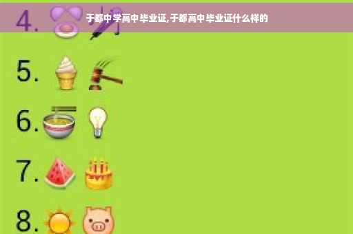 于都中学高中毕业证,于都高中毕业证什么样的