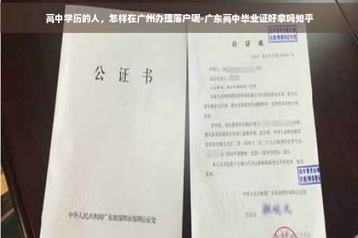 高中学历的人，怎样在广州办理落户呢-广东高中毕业证好拿吗知乎