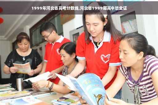 1999年河北省高考分数线,河北省1999届高中毕业证