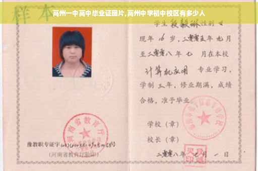 高州一中高中毕业证图片,高州中学初中校区有多少人