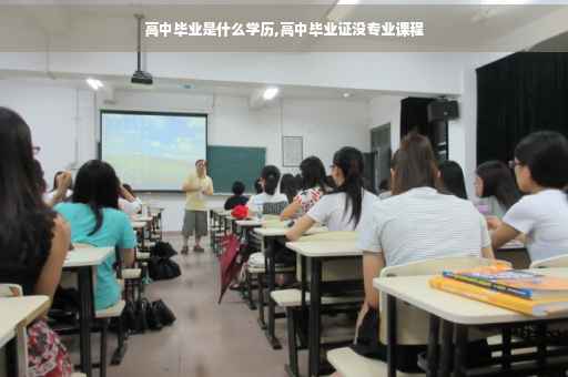 高中毕业是什么学历,高中毕业证没专业课程