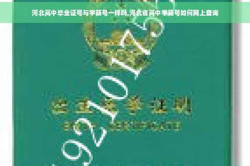 河北高中毕业证号与学籍号一样吗,河北省高中学籍号如何网上查询