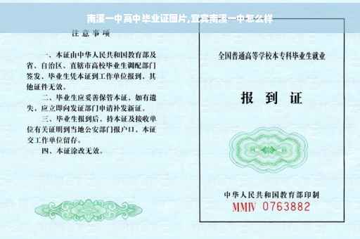 南溪一中高中毕业证图片,宜宾南溪一中怎么样