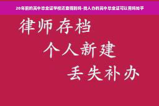 20年前的高中毕业证学校还查得到吗-找人办的高中毕业证可以用吗知乎
